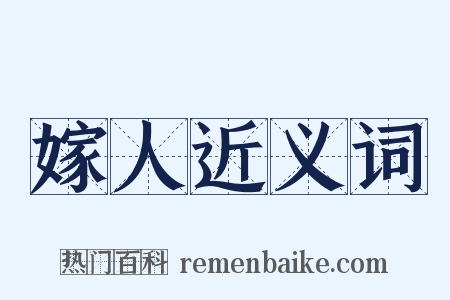 嫁人近义词是什么意思的图片